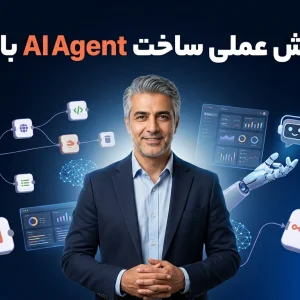 آموزش عملی ساخت AI Agent با n8n