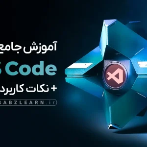 آموزش کاربردی Vscode | مقدماتی تا پیشرفته