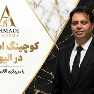 کوچینگ تخصصی استادی در الیوت با ترید زنده