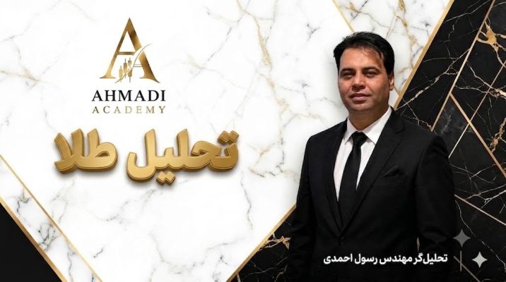 تحلیل طلای ۱۸ عیار احمدی آکادمی