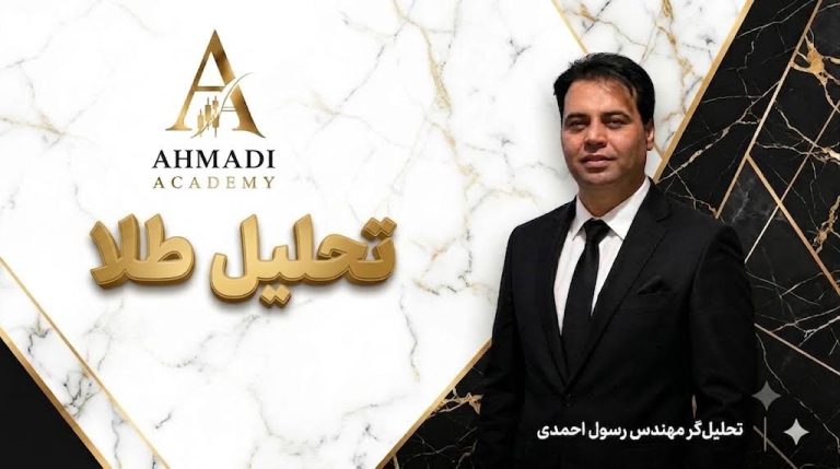 تحلیل طلای ۱۸ عیار احمدی آکادمی
