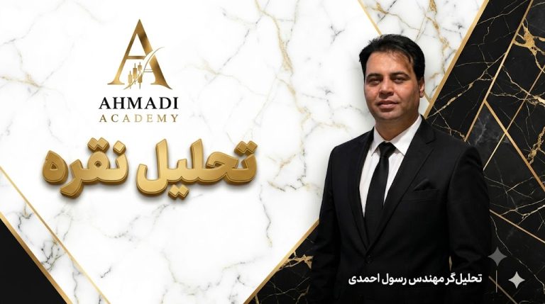 تحلیل نقره احمدی آکادمی